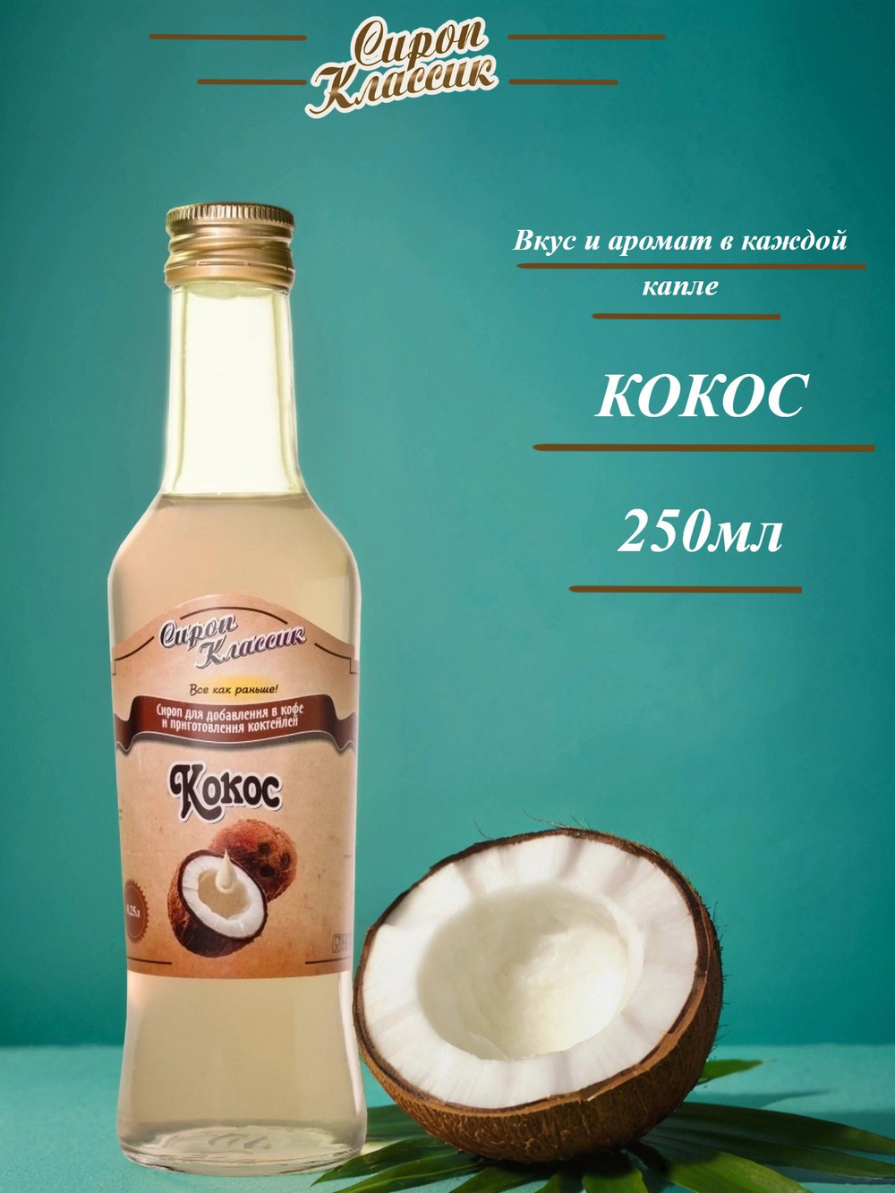 Сироп Классик Кокос, 250 мл.
