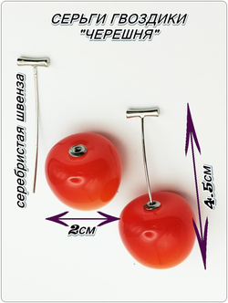 Серьги пуссеты "Черешни" для пирсинга ушей.