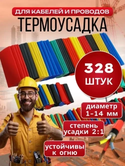 Набор 328 штук термоусадки разного диаметра, термоусадочная трубка