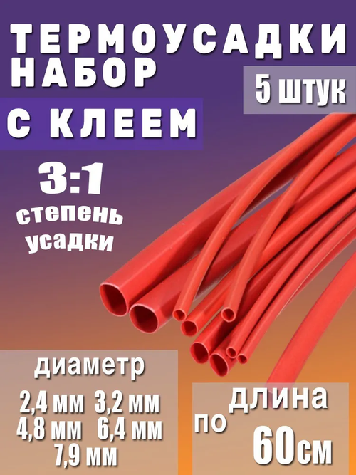Термоусадка с клеевым слоем набор из 5 штук красная по 60см