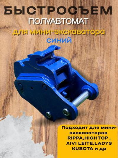 Быстросъём (quick coupler) синий палец 25мм на мини-экскаватора Rippa