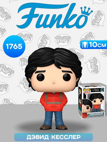 Фигурка Funko POP! Movies American Werewolf in London David Kessler (1765) 80708 / Фигурка Фанко ПОП! по мотивам фильма "Американский оборотень в Лондоне", Дэвид Кесслер