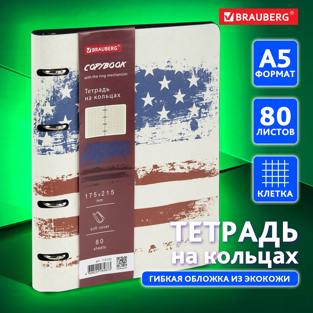 Тетрадь на кольцах А5 (180х220 мм) 80 листов под кожу клетка BRAUBERG VISTA USA (2 штуки в упаковке)