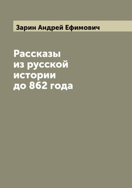Рассказы из русской истории до 862 года | Зарин Андрей Ефимович