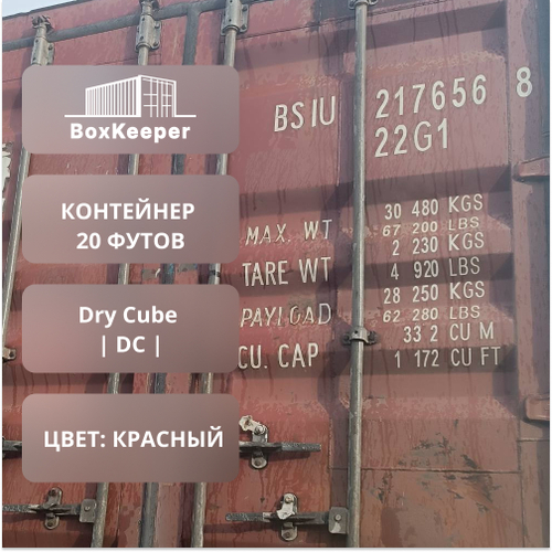 Контейнер 20 футов № BSIU2176568