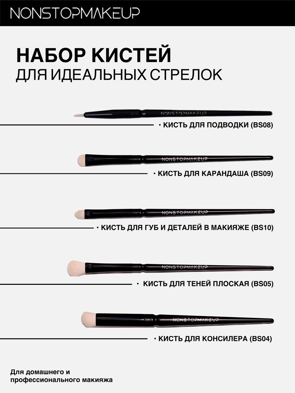 Набор для кистей для макияжа глаз. Идеальные стрелки. Набор для макияжа глаз NONSTOPMAKEUP