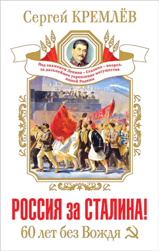 Россия за Сталина! 60 лет без Вождя