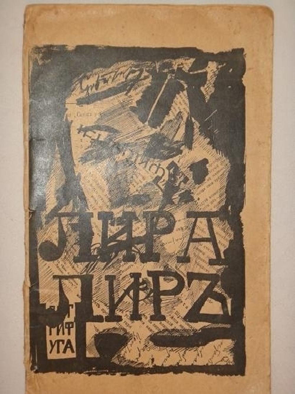 "Лира Лир". Сергей Бобров. 1917г.
