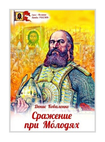 Сражение при Молодях. Денис Коваленко