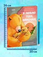 Я люблю тебя, мамочка!