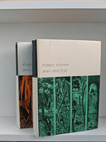 Жан-Кристоф. В двух томах (комплект из 2-х книг)