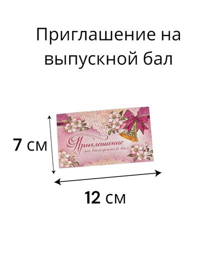 Приглашение на выпускной бал
