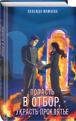 Попасть в отбор, украсть проклятье. Открытка с автографом автора в подарок
