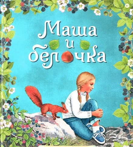 Маша и белочка. Инокиня Гликерия