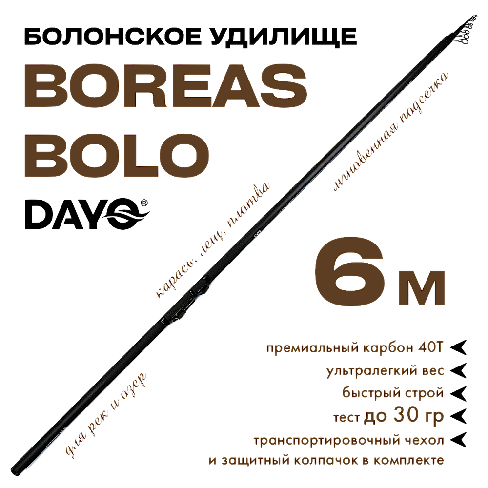 Удилище Dayo Телескоп Boreas Bolo с кольцами 15207A -