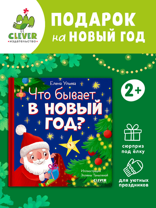Любознательный малыш. Что бывает в Новый год?