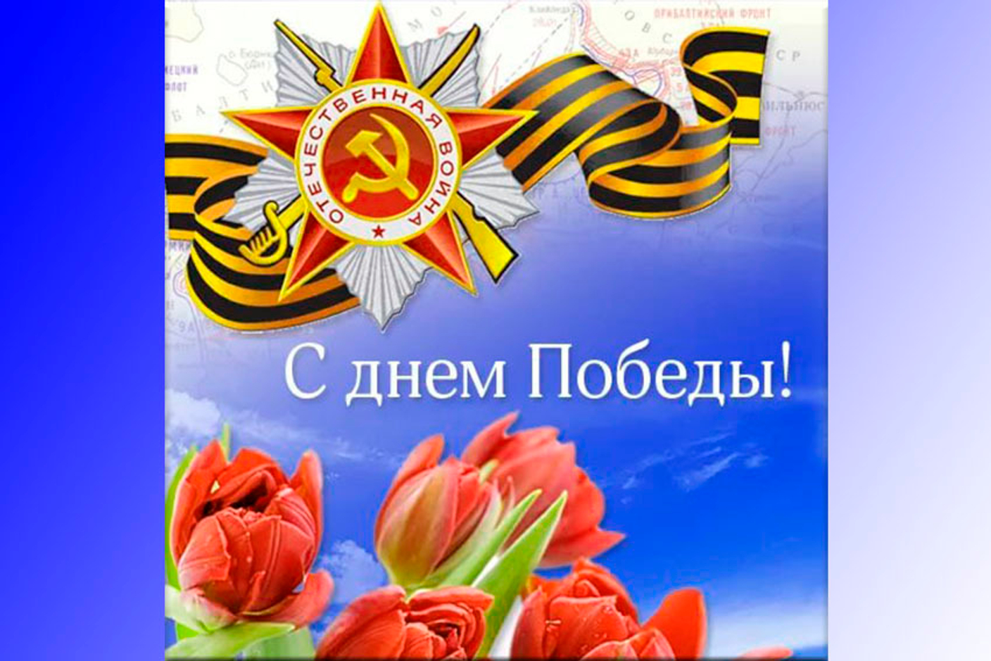 С днём Победы!