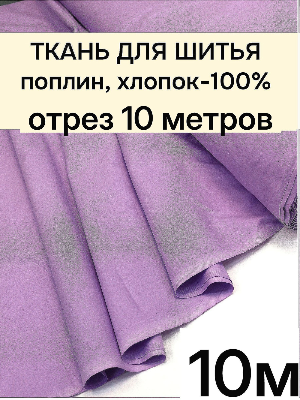 10м. Поплин "Лаванда" 100% хлопок 220 см ткань для шитья одежды постельного комплекта