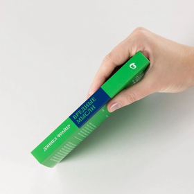 Вредные мысли. Четыре психологические установки, которые мешают нам жить. Дэниел Фрайер