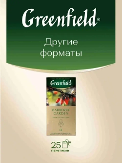 Чай листовой чёрный Greenfield Barberry Garden, 100 г