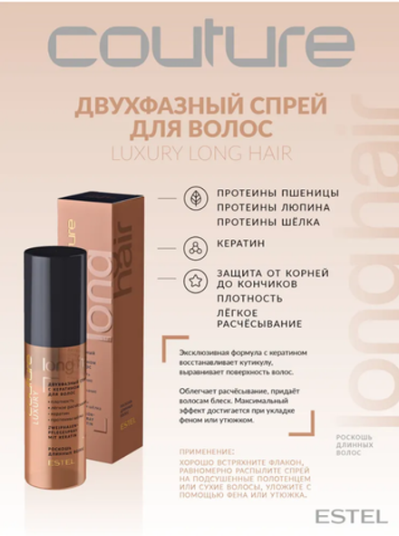 ДВУХФАЗНЫЙ СПРЕЙ С КЕРАТИНОМ LUXURY LONG HAIR