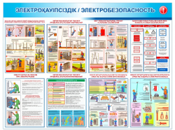 Настенный плакат по электробезопасности каз,рус языки( 60х80 см) на ПВХ