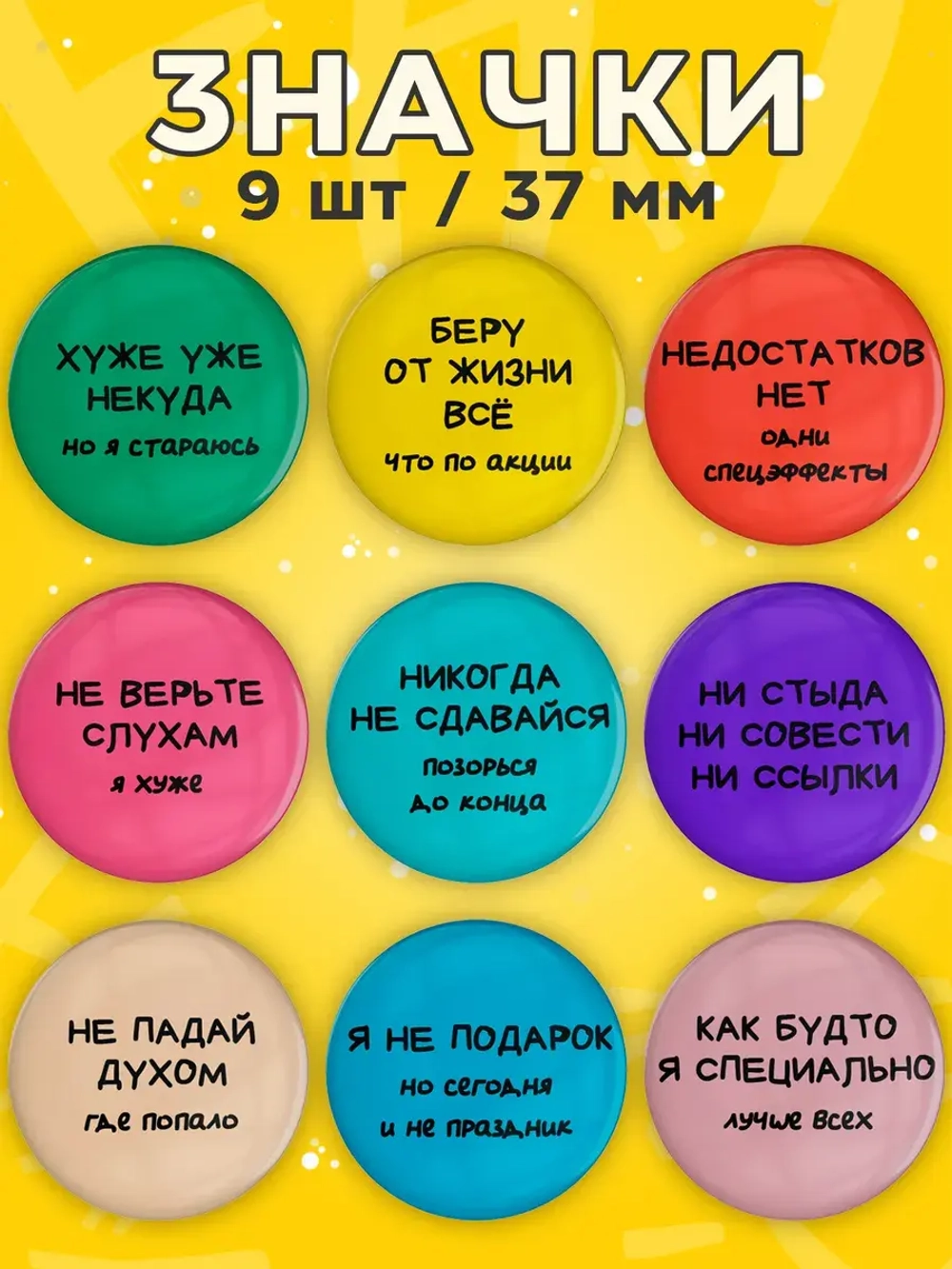 Значки прикольные фразы 9 шт
