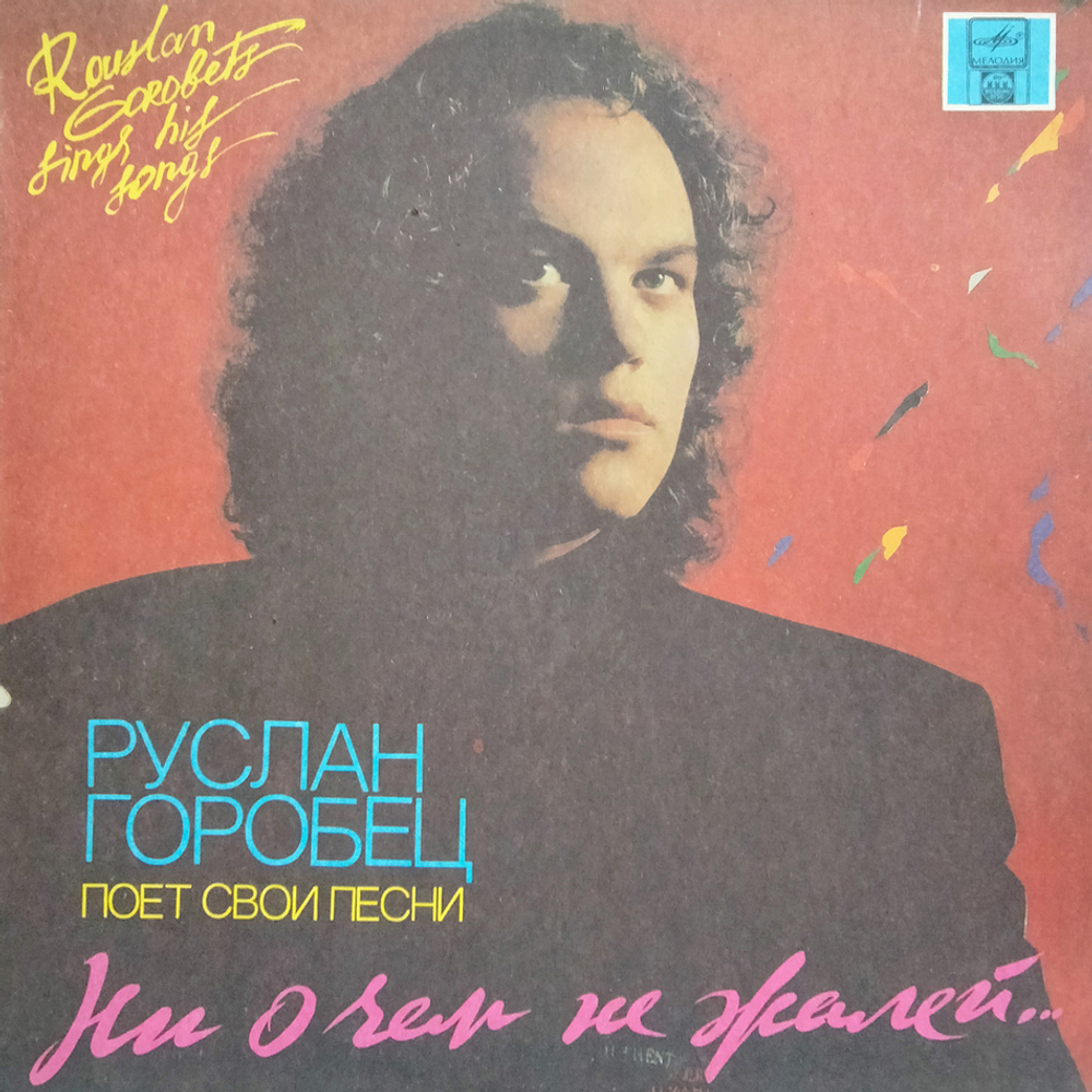 Руслан Горобец / Ни О Чем Не Жалей (LP)