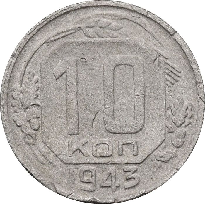 10 копеек 1943