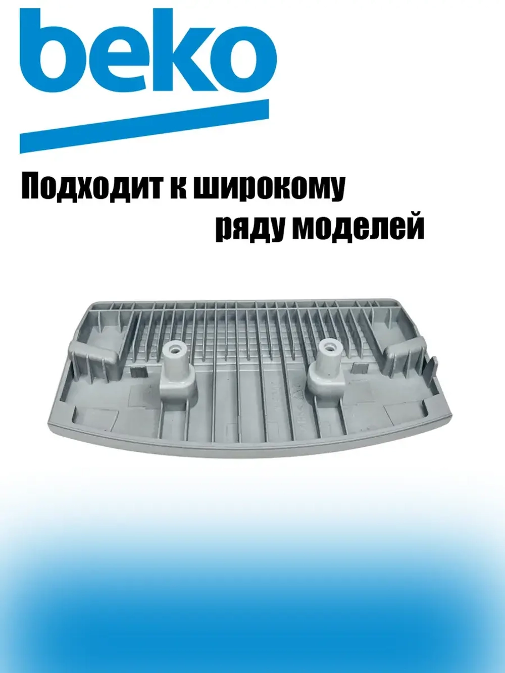 Ручка люка стиральной машины 2852445400 Beko