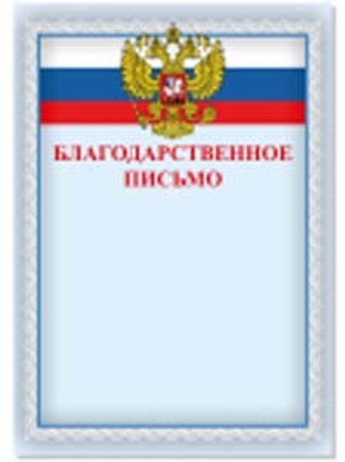 Благодарственное письмо комплект из 20 шт.