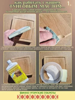 Масло тунговое с карнаубским воском универсальное деревозащитное для помещений