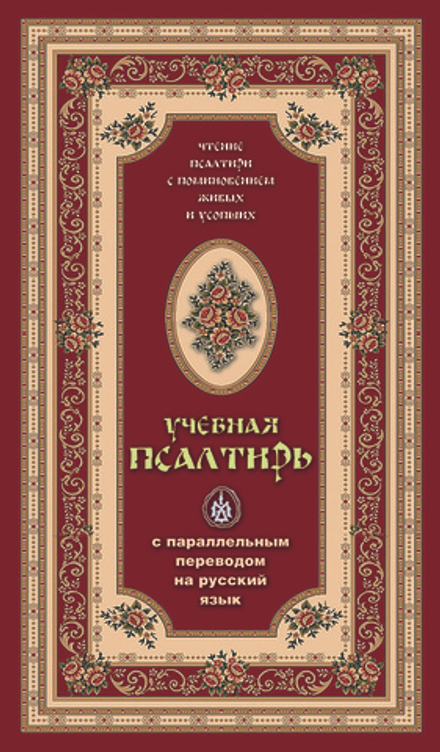 Псалтирь учебная с параллельным переводом на русский язык (Оранта/Терирем)