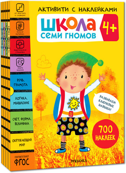 Школа Семи Гномов. Активити с наклейками. Комплект 4+