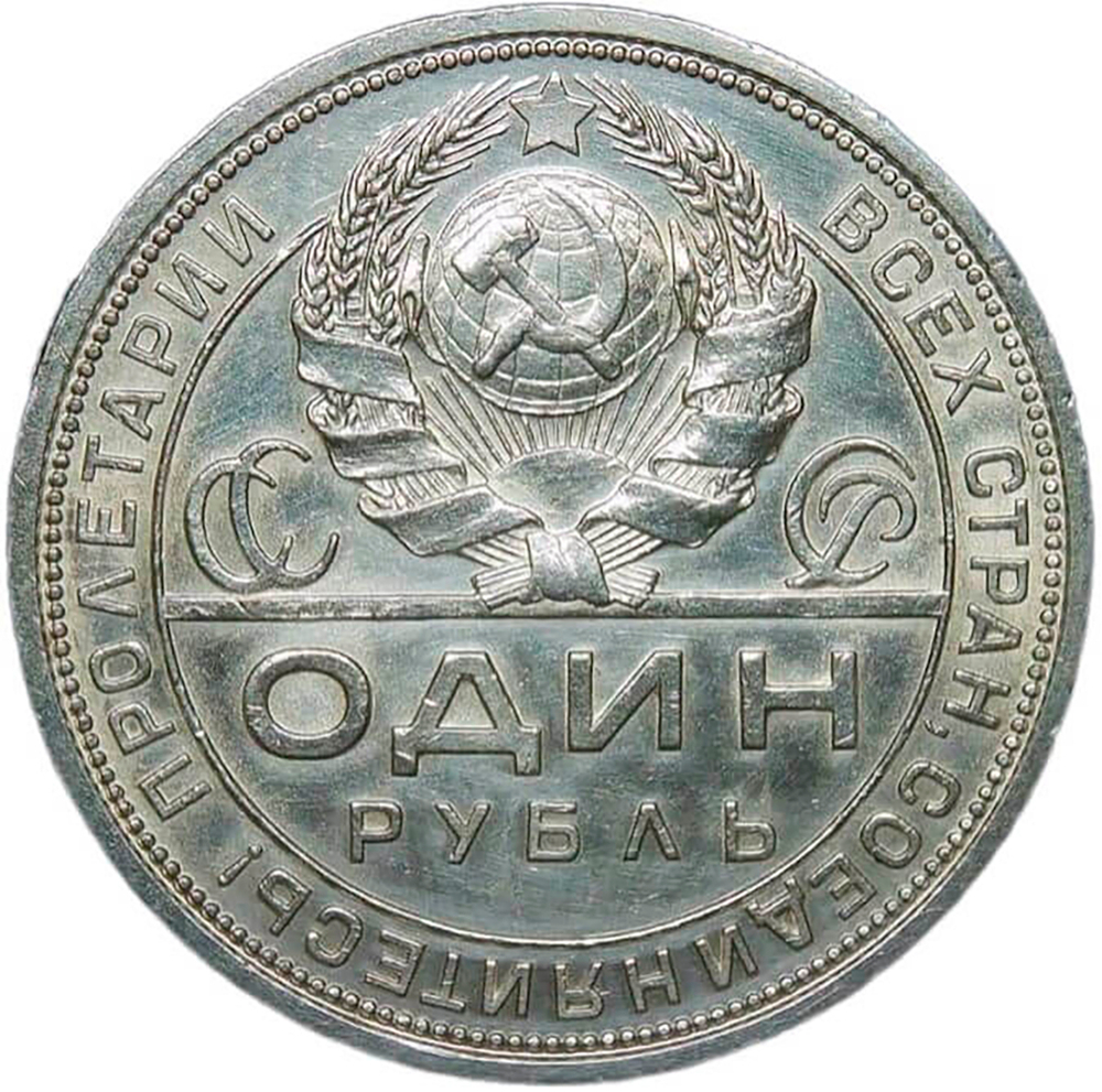 1 рубль 1924 ПЛ (XF-AU)