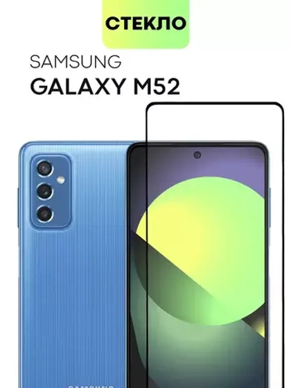 Защитное стекло Samsung Galaxy M52 9D