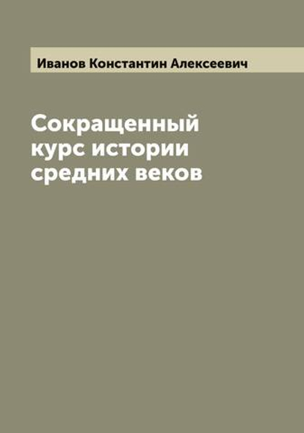 Сокращенный курс истории средних веков | Иванов Константин Алексеевич