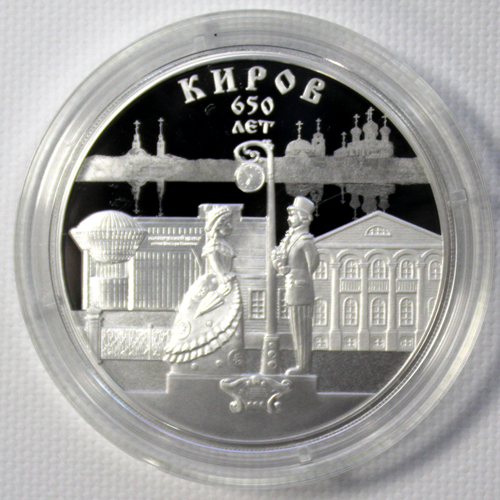 3 рубля 650 летие основания г. Кирова 2024 год