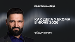 Как дела у екома в июне 2026. Текущая ситуация на рынке и тренды. Фёдор Вирин