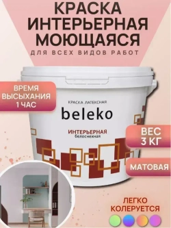 Краска для стен и потолков в/д BelEcoLine интерьерная, для потолка, без запаха, быстросохнущая, латексная, матовая,(белая), 3кг