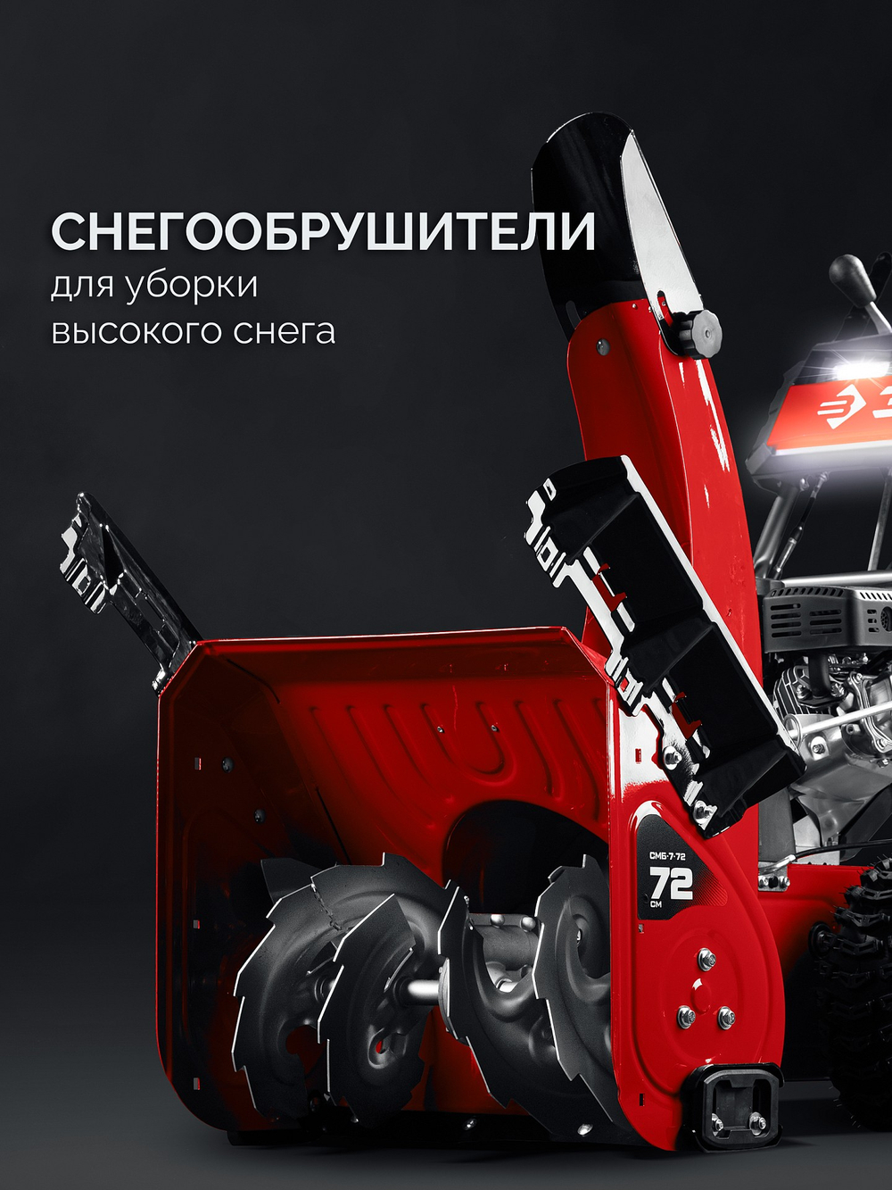 ЗУБР 72 (62+10) см, бензиновый снегоуборщик (СМБ-7-72)