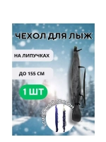Чехол для хранения лыж 155 см