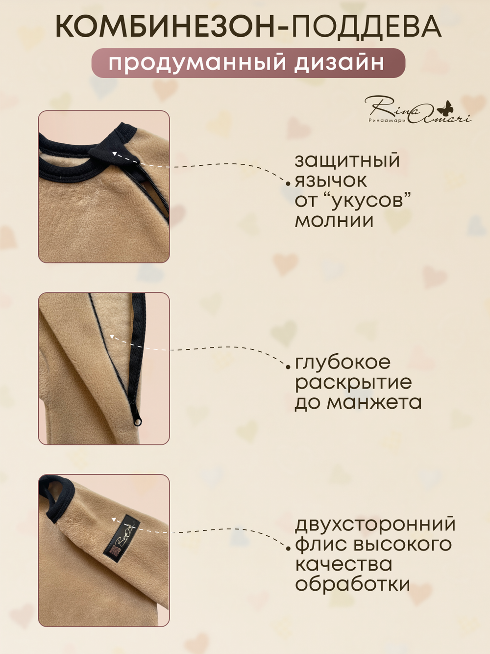 Флисовый комбинезон RinaAmari Светлый кофе, поддёва