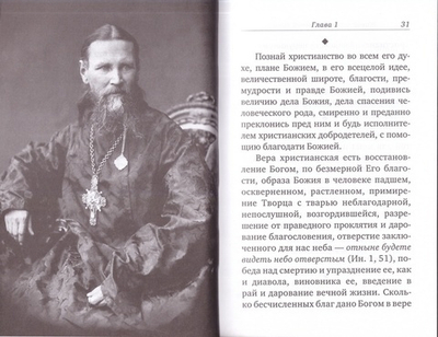 Живой колос с духовной нивы. Святой праведный Иоанн Кронштадтский