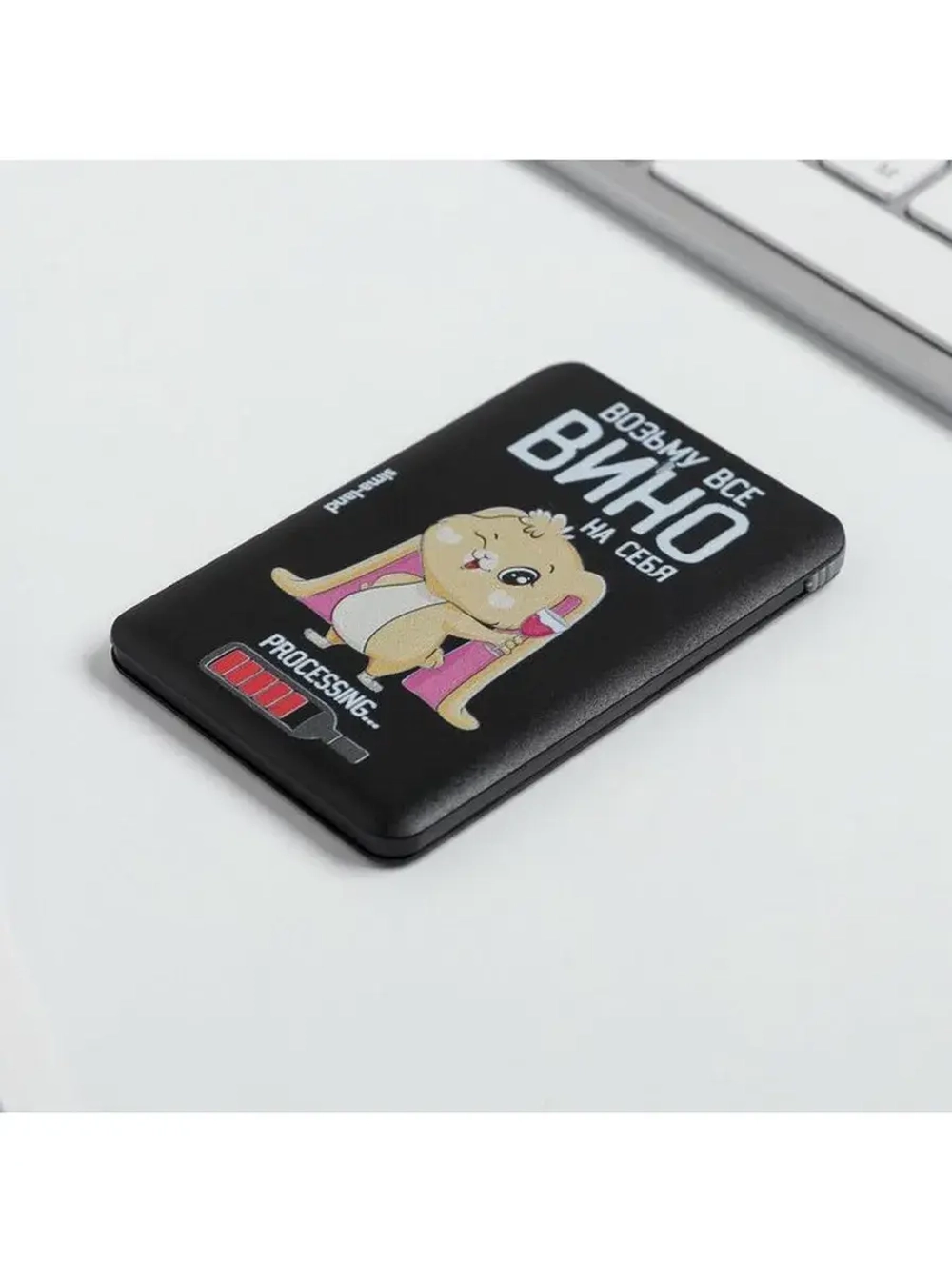 Зарядное устройство «Возьму все вино на себя», 2500 mAh, 6 х