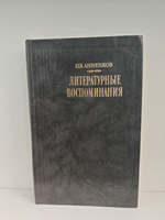 П. В. Анненков. Литературные воспоминания