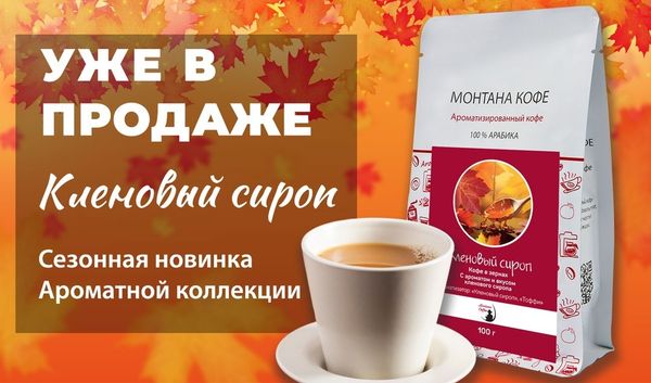 Сладкая осень в чашке Монтана Кофе
