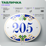 Адресная табличка с номером дома 205, на фасад и забор, на дверь, овальная в средиземноморском стиле, 29х23 см, Айдентика Технолоджи