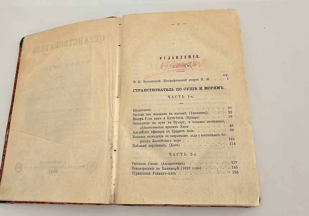"Странствователь по суше и морям. В 4-х частях". Е.П. Ковалевский. 1871 г.