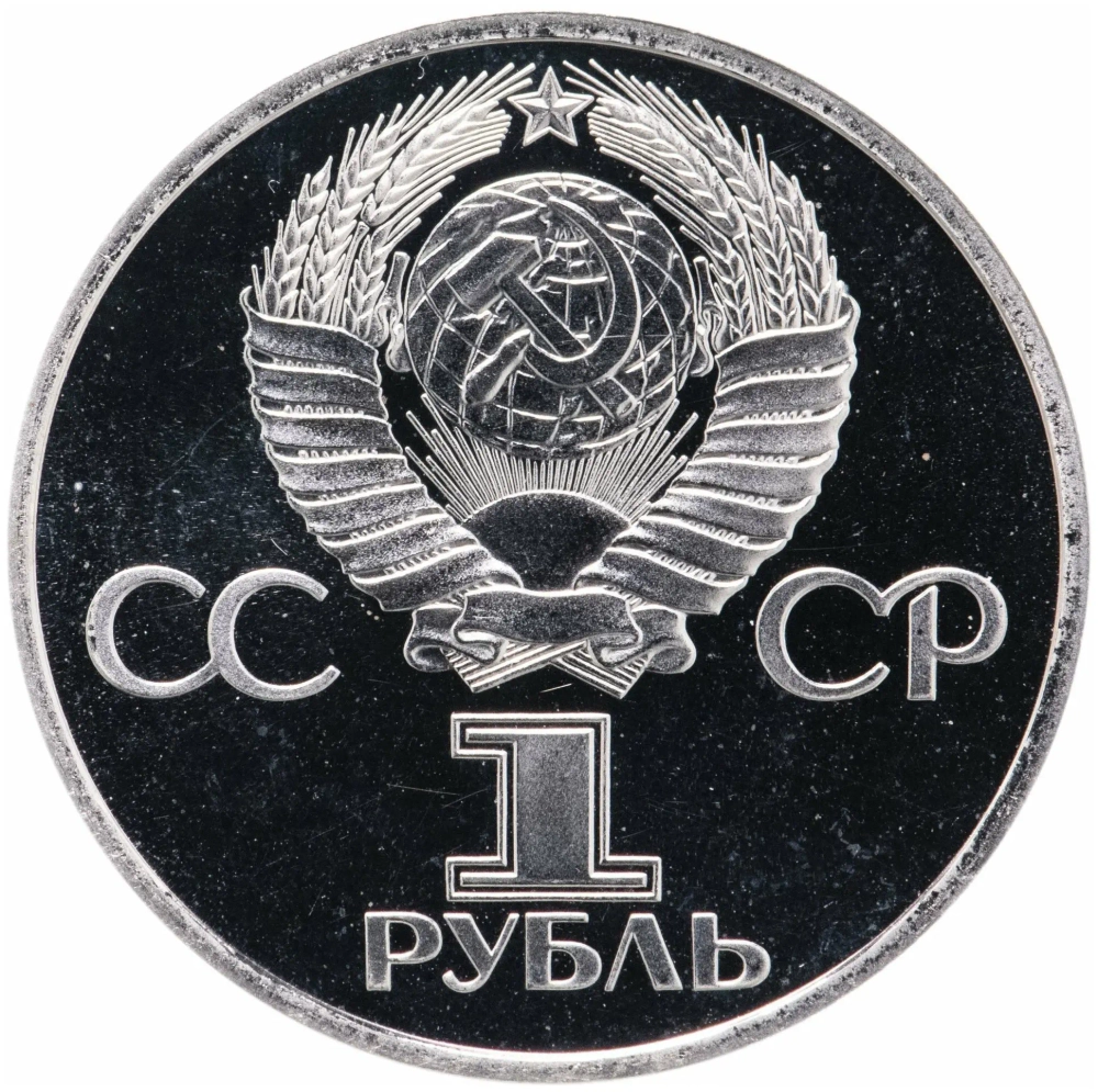 Russia, USSR, 1 Ruble 1982, 60th Anniversary of the Formation of the USSR, PROOF